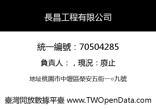 長昌工程有限公司