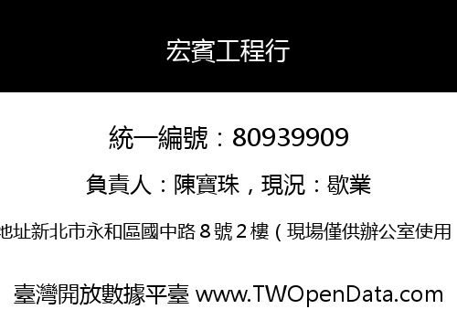 宏賓工程行