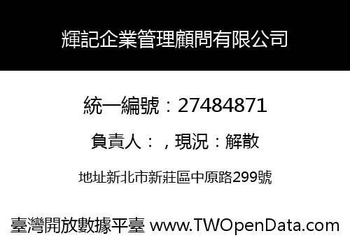 輝記企業管理顧問有限公司