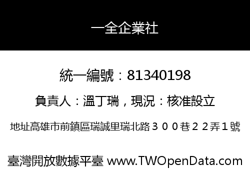 一全企業社