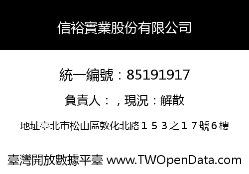信裕實業股份有限公司