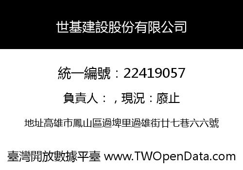 世基建設股份有限公司