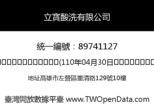 立寶酸洗有限公司
