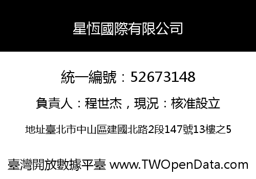 星恆國際有限公司