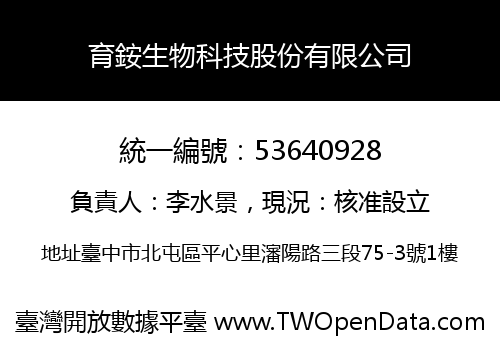 育銨生物科技股份有限公司