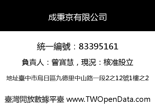 成秉京有限公司