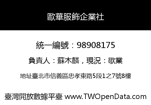 歐華服飾企業社
