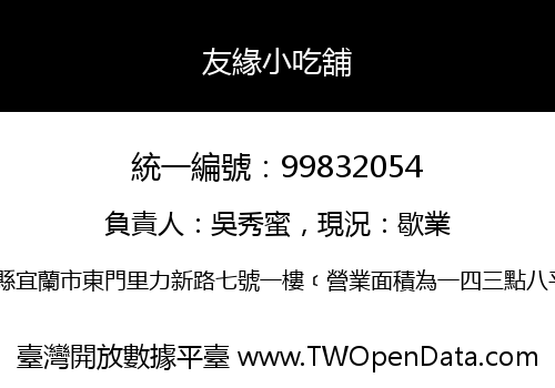 友緣小吃舖