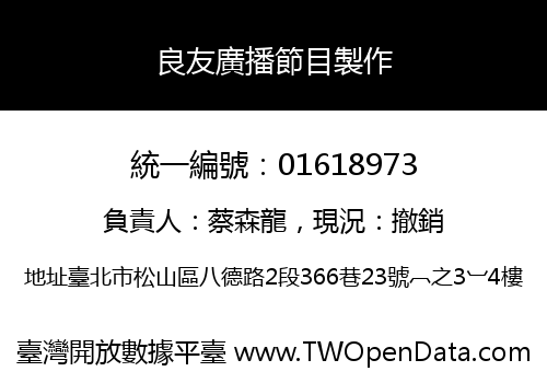 良友廣播節目製作