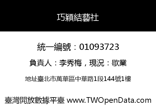 巧穎結藝社