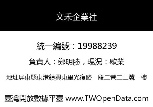文禾企業社