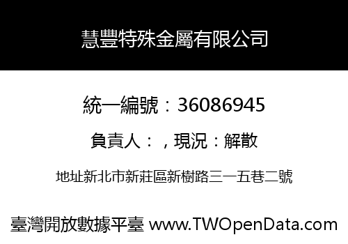 慧豐特殊金屬有限公司