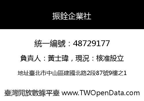 振銓企業社
