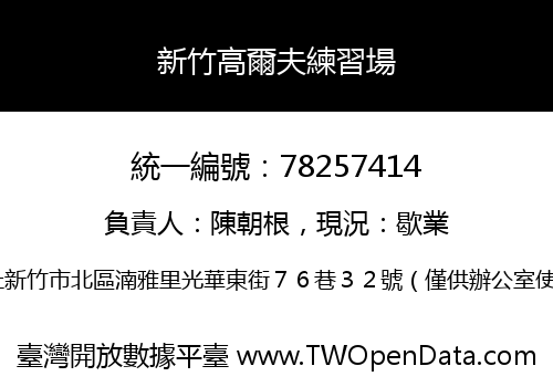 新竹高爾夫練習場