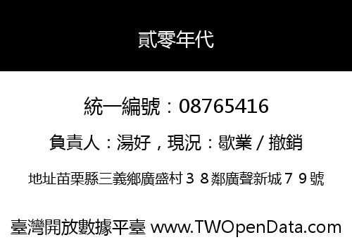 貳零年代