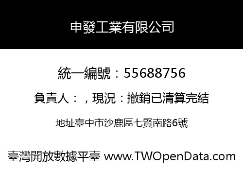 申發工業有限公司