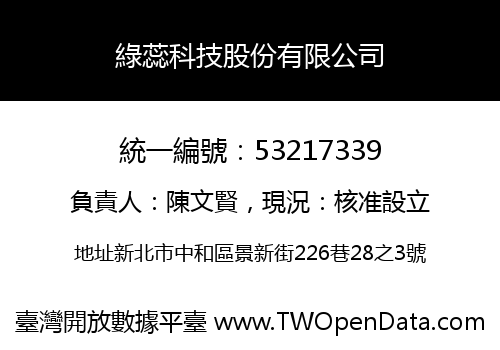 綠蕊科技股份有限公司