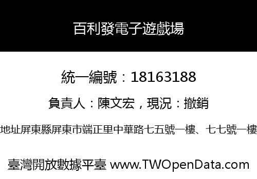 百利發電子遊戲場