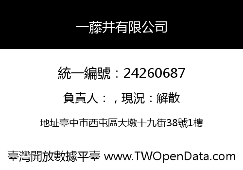 一藤井有限公司