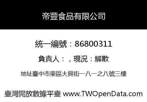 帝豐食品有限公司