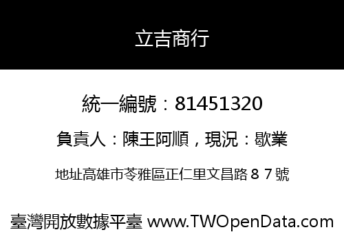 立吉商行