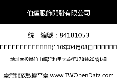 伯達服飾開發有限公司
