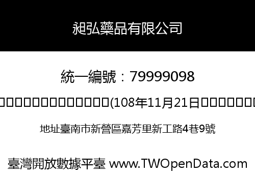 昶弘藥品有限公司
