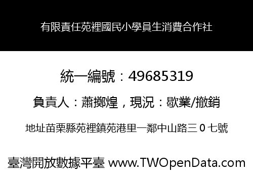 有限責任苑裡國民小學員生消費合作社