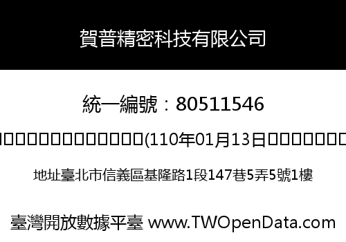 賀普精密科技有限公司