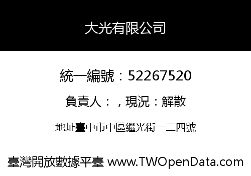 大光有限公司