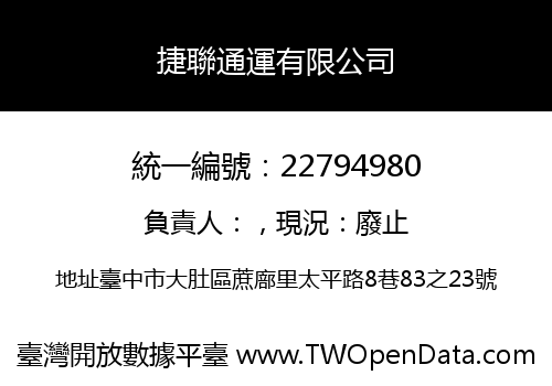 捷聯通運有限公司
