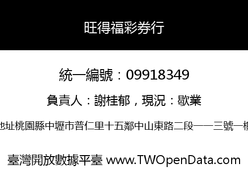 旺得福彩券行