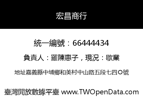 宏昌商行