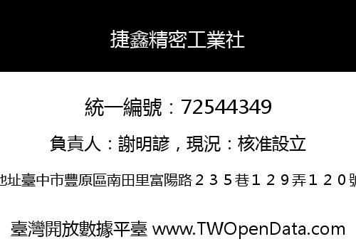 捷鑫精密工業社
