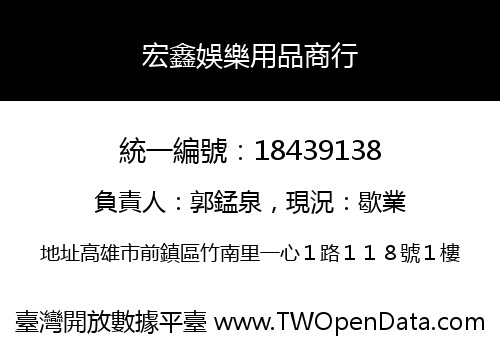 宏鑫娛樂用品商行