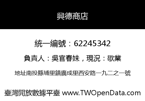 興德商店