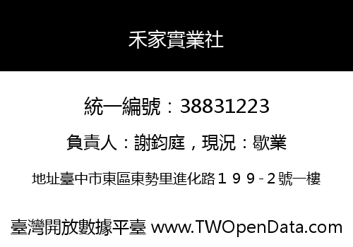 禾家實業社