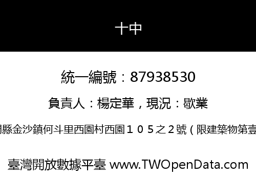 十中