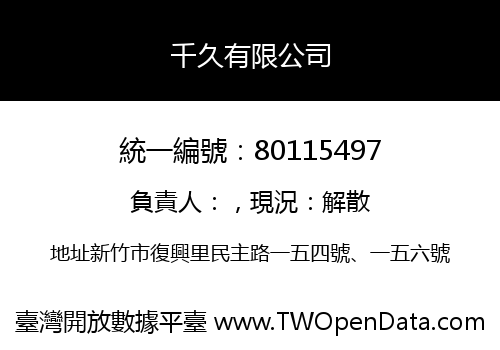 千久有限公司