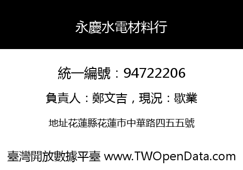 永慶水電材料行