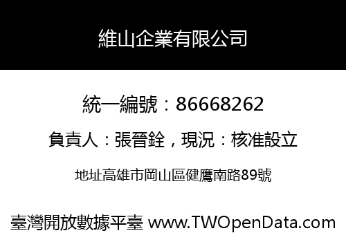 維山企業有限公司