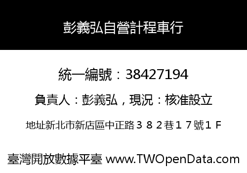 彭義弘自營計程車行