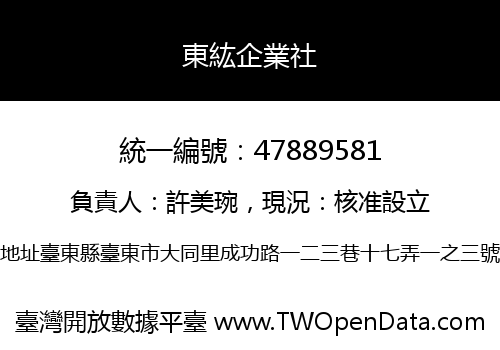 東紘企業社