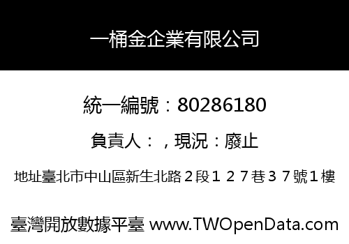 一桶金企業有限公司