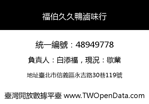 福伯久久鴨滷味行