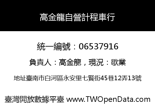 高金龍自營計程車行