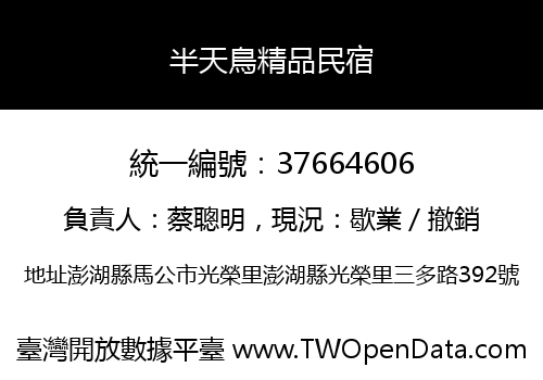 半天鳥精品民宿