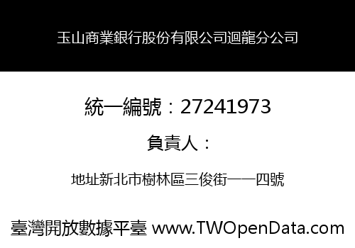 玉山商業銀行股份有限公司迴龍分公司
