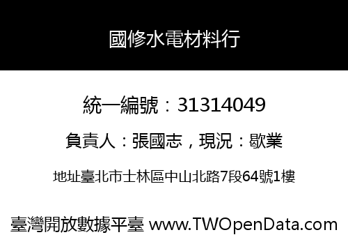 國修水電材料行