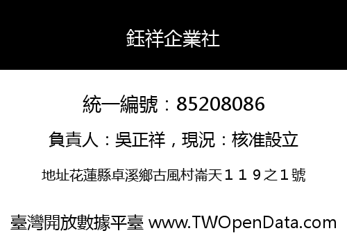 鈺祥企業社